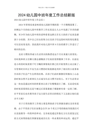 2024幼儿园中班年度工作总结新版