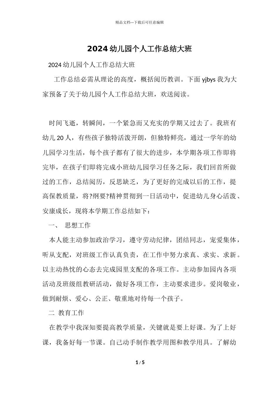2024幼儿园个人工作总结大班_第1页