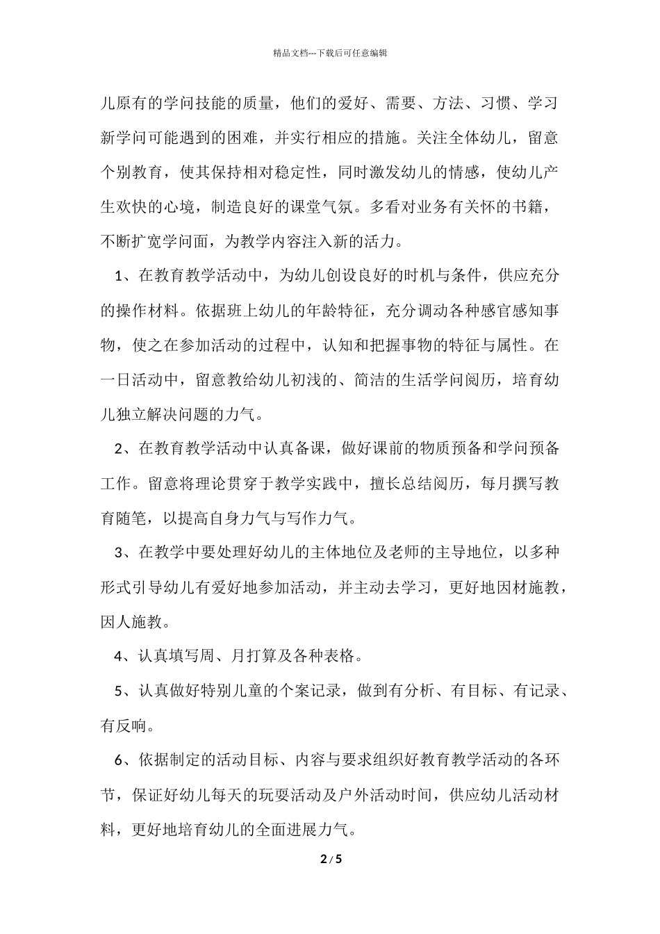 2024幼儿园个人工作总结大班_第2页