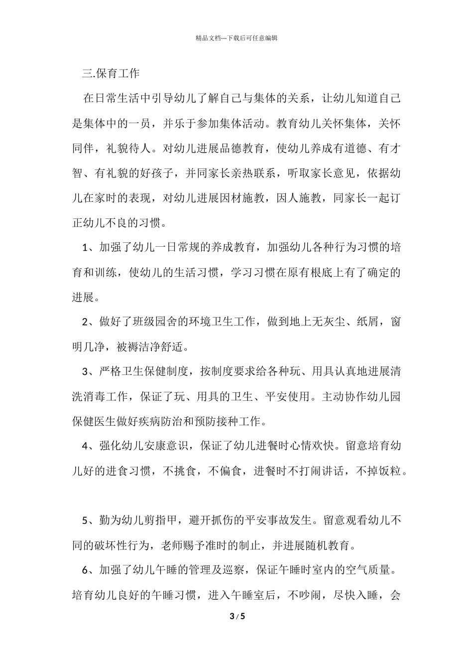 2024幼儿园个人工作总结大班_第3页