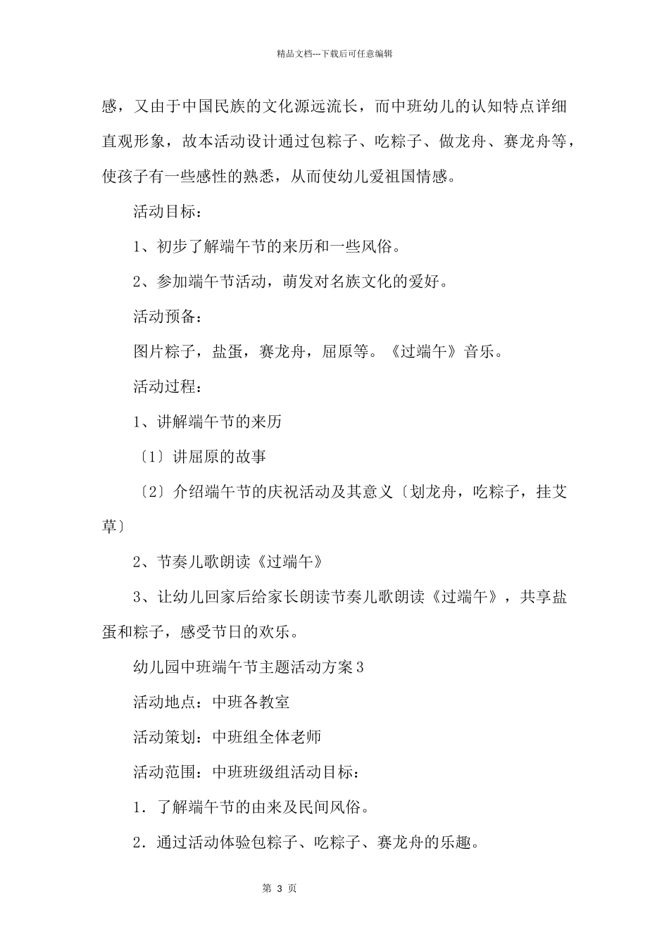 2024幼儿园中班端午节主题活动方案_第3页