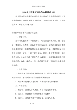 2024幼儿园中班端午节主题活动方案
