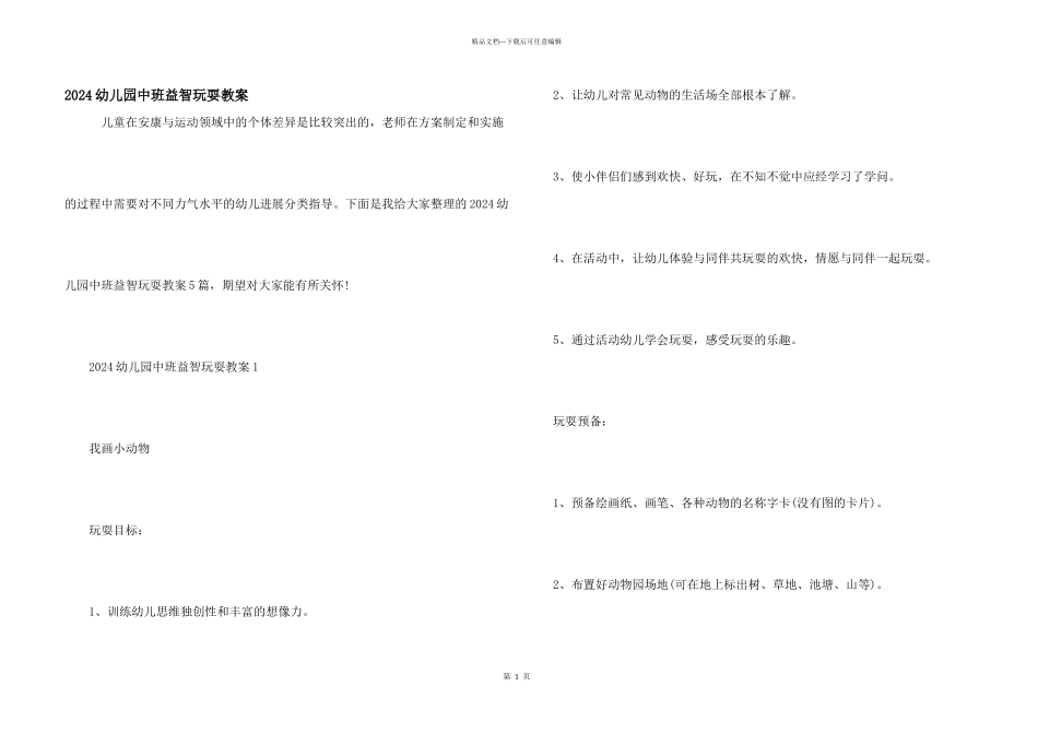 2024幼儿园中班益智游戏教案_第1页