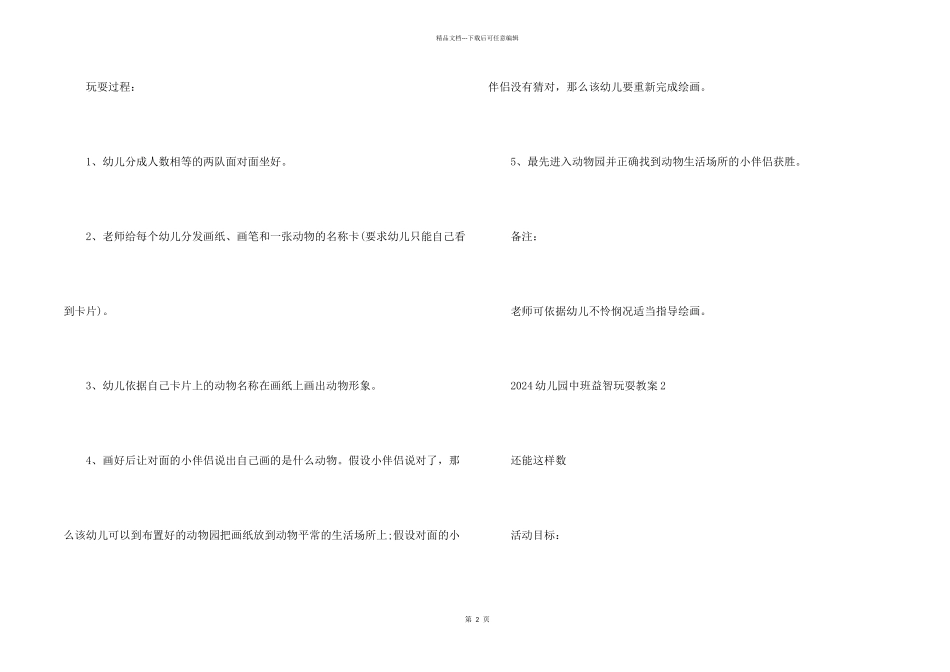 2024幼儿园中班益智游戏教案_第2页