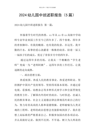 2024幼儿园中班述职报告
