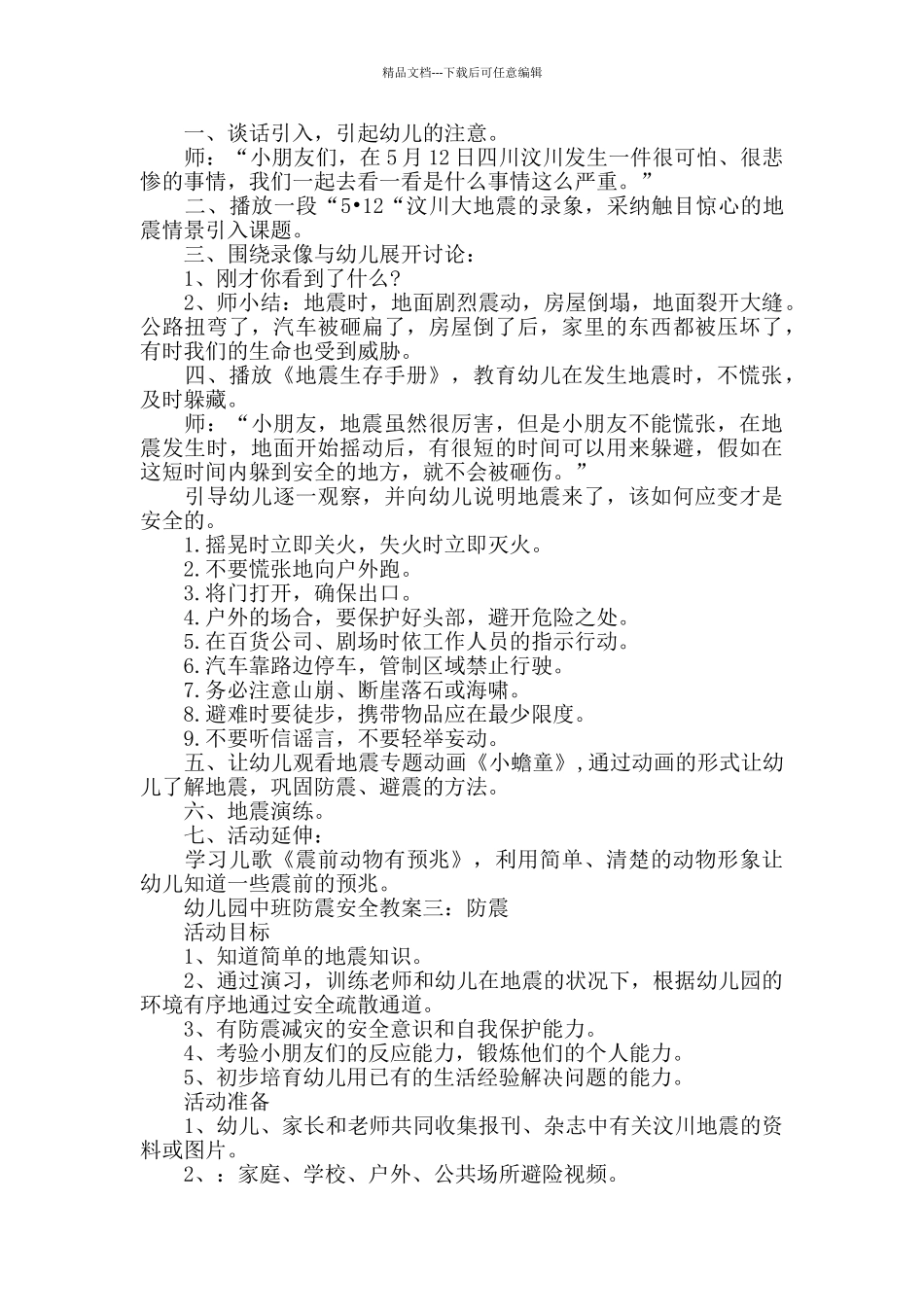 2024幼儿园中班防震安全教案范例三篇_第2页