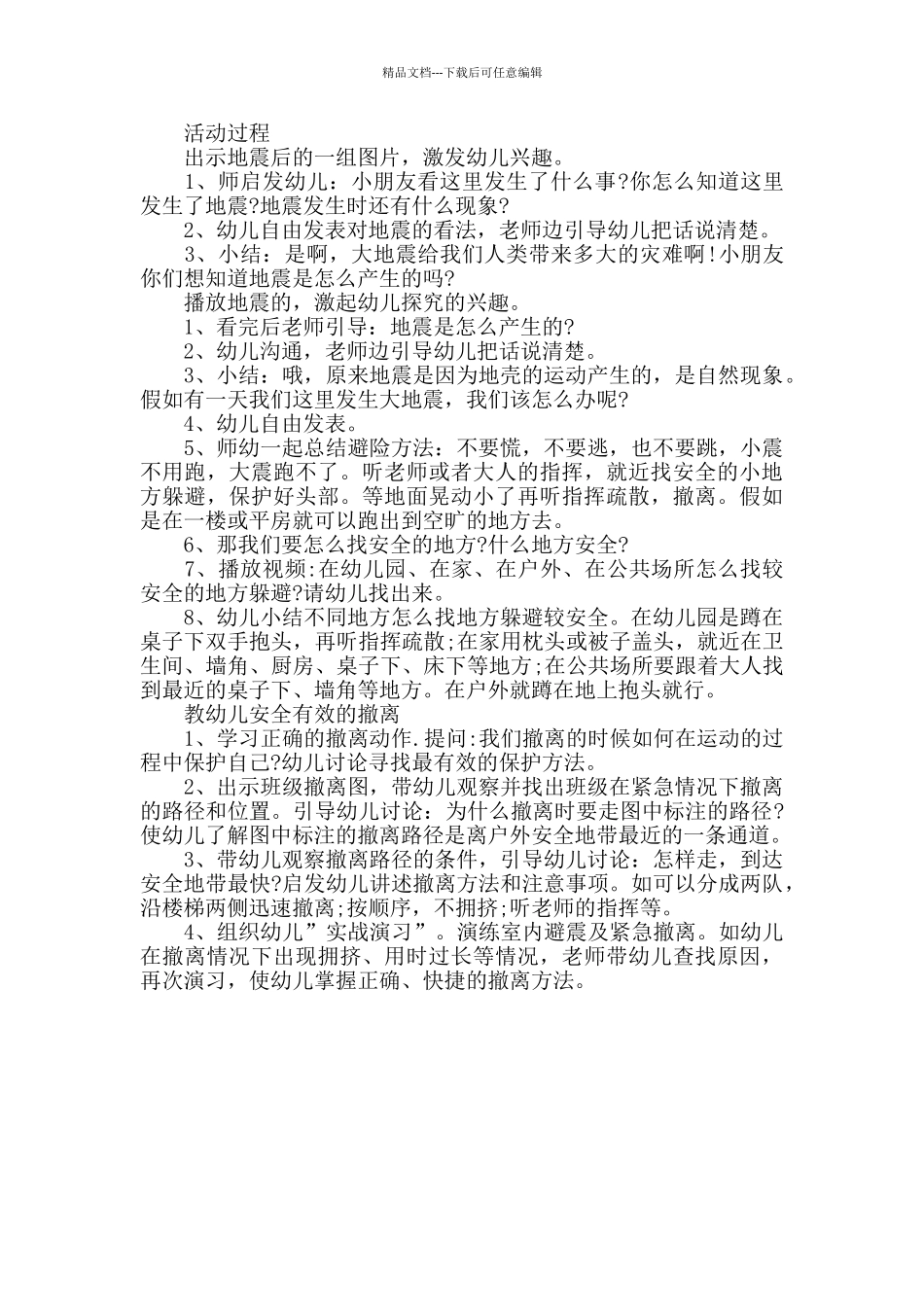 2024幼儿园中班防震安全教案范例三篇_第3页