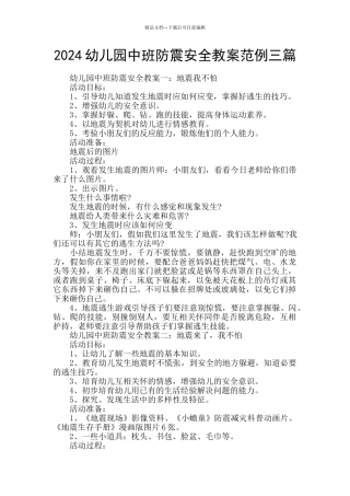 2024幼儿园中班防震安全教案范例三篇
