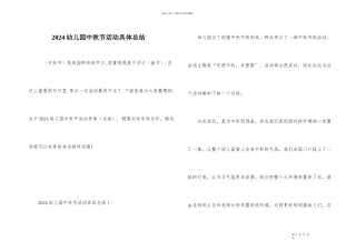 2024幼儿园中秋节活动具体总结