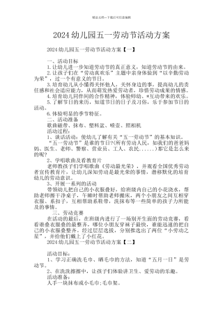 2024幼儿园五一劳动节活动方案