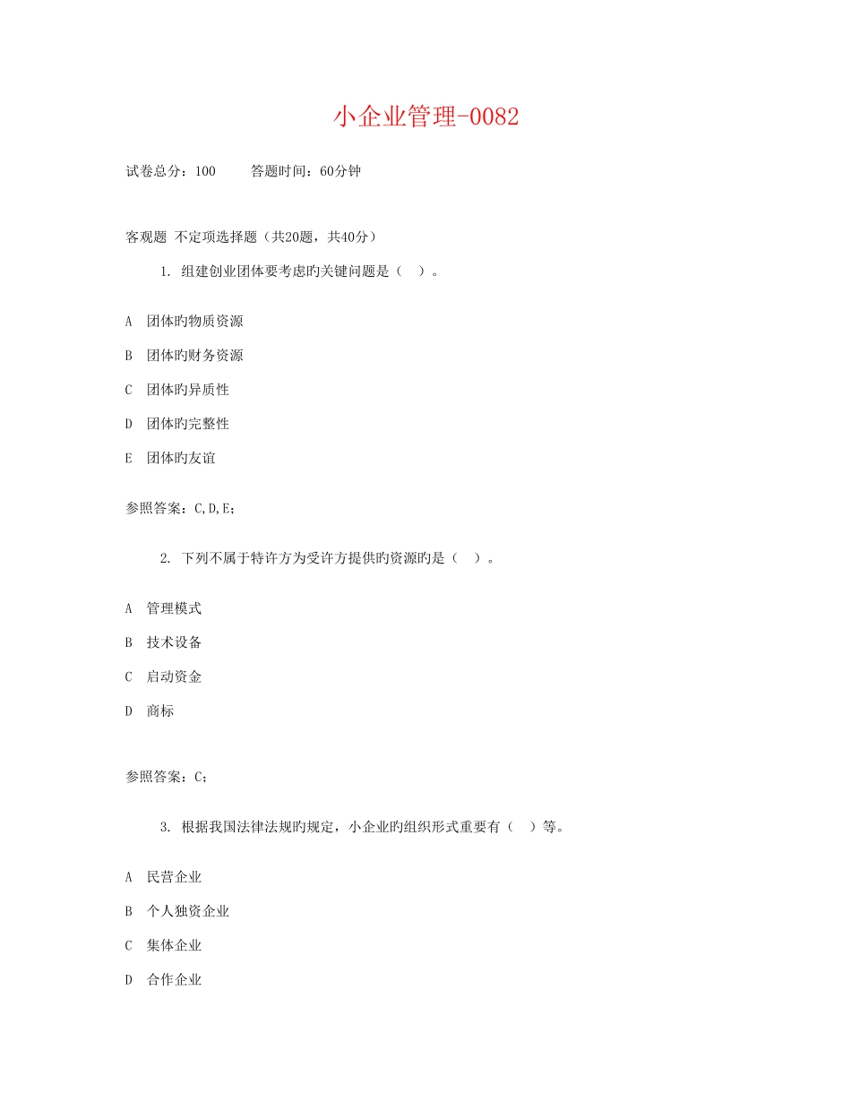 2025年广播电视大学电大小企业管理_第1页