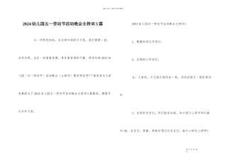 2024幼儿园五一劳动节活动晚会主持词5篇