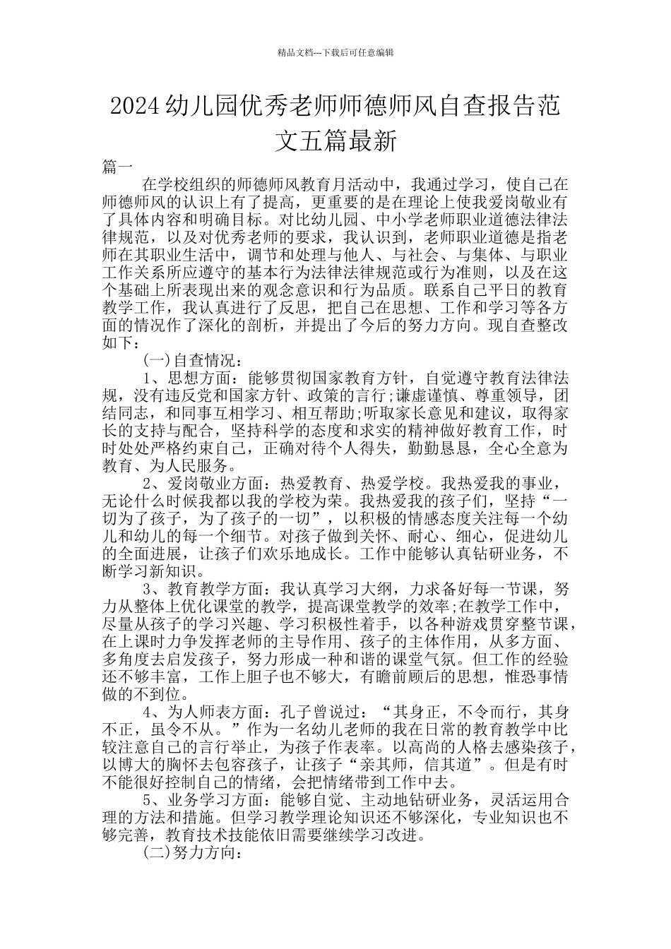 2024幼儿园优秀教师师德师风自查报告范文五篇最新_第1页