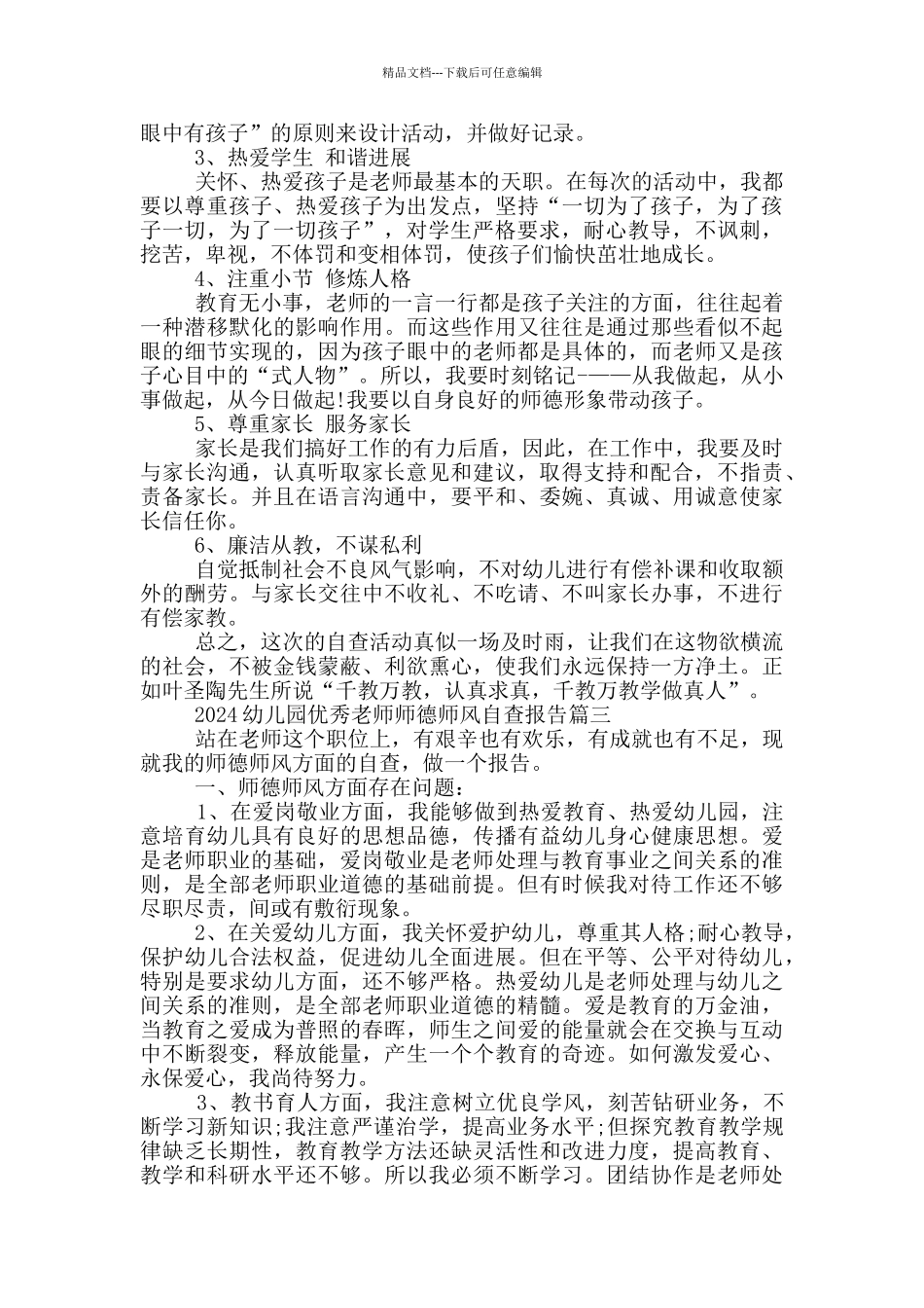 2024幼儿园优秀教师师德师风自查报告范文五篇最新_第3页