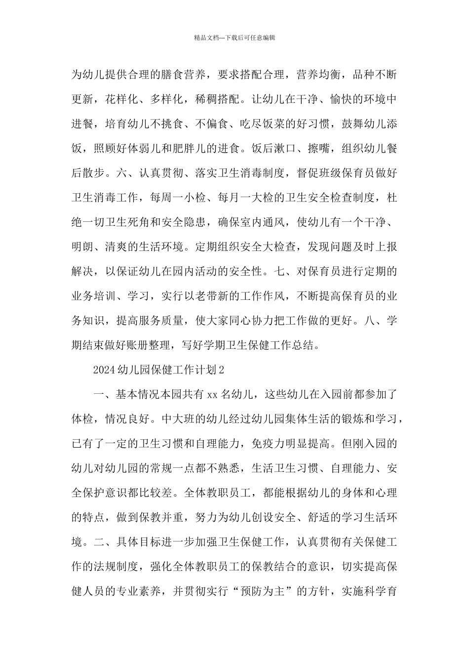 2024幼儿园保健工作计划精彩范文五篇_第2页