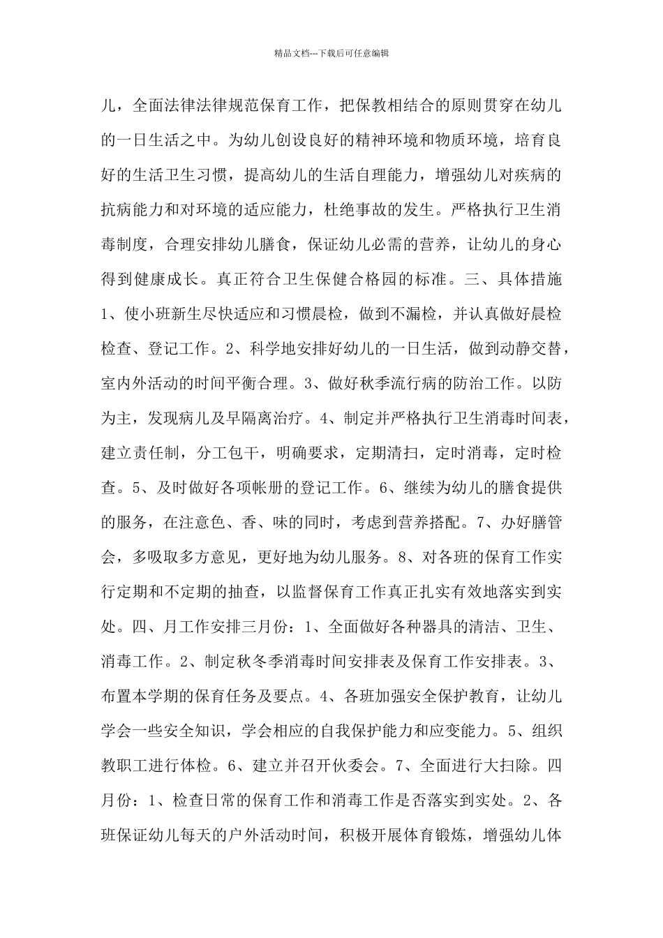 2024幼儿园保健工作计划精彩范文五篇_第3页