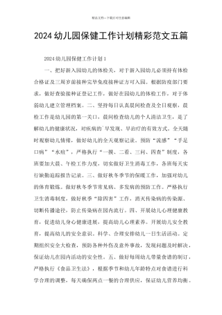 2024幼儿园保健工作计划精彩范文五篇