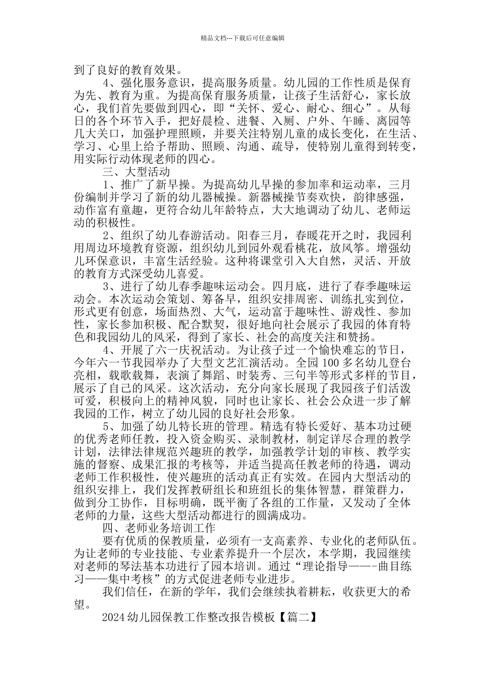 2024幼儿园保教工作整改报告模板三篇_第2页