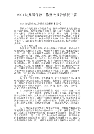 2024幼儿园保教工作整改报告模板三篇