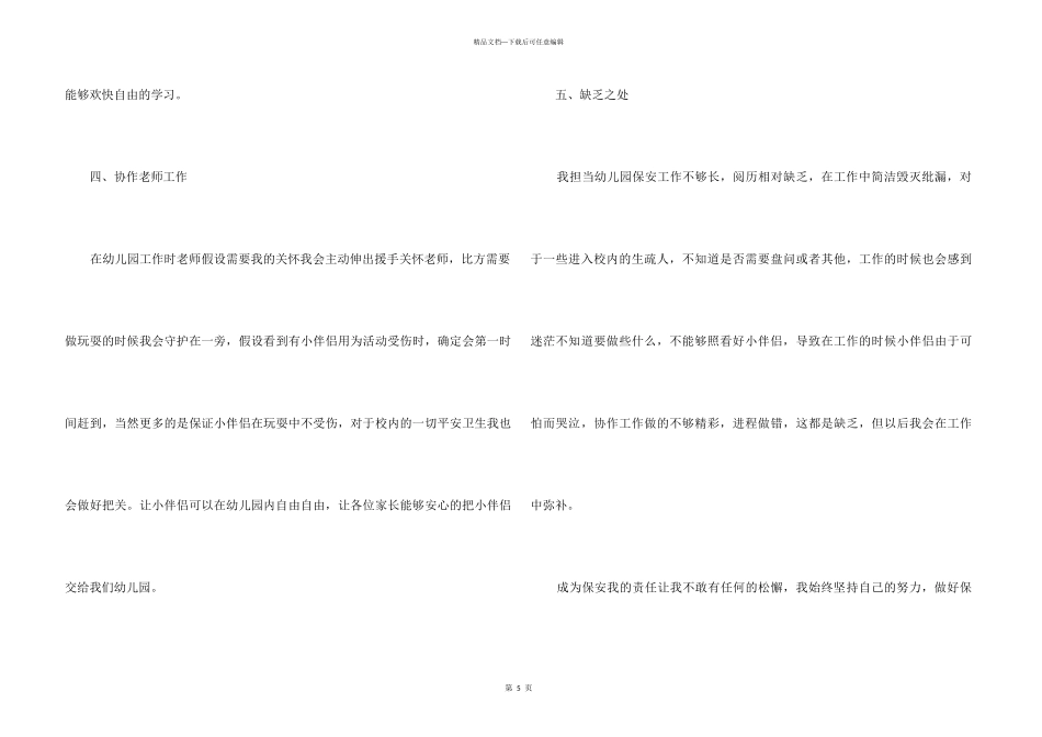 2024幼儿园保安个人工作总结_第3页