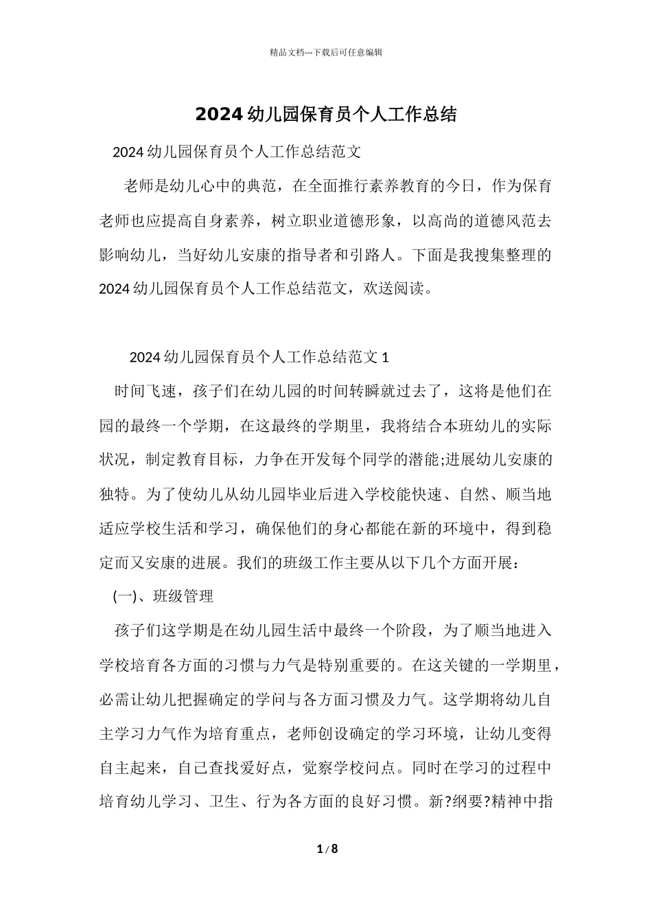 2024幼儿园保育员个人工作总结_第1页