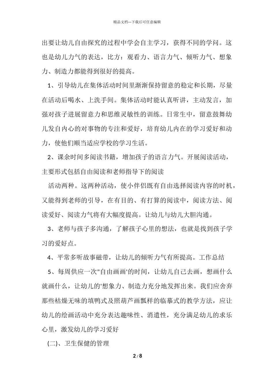 2024幼儿园保育员个人工作总结_第2页