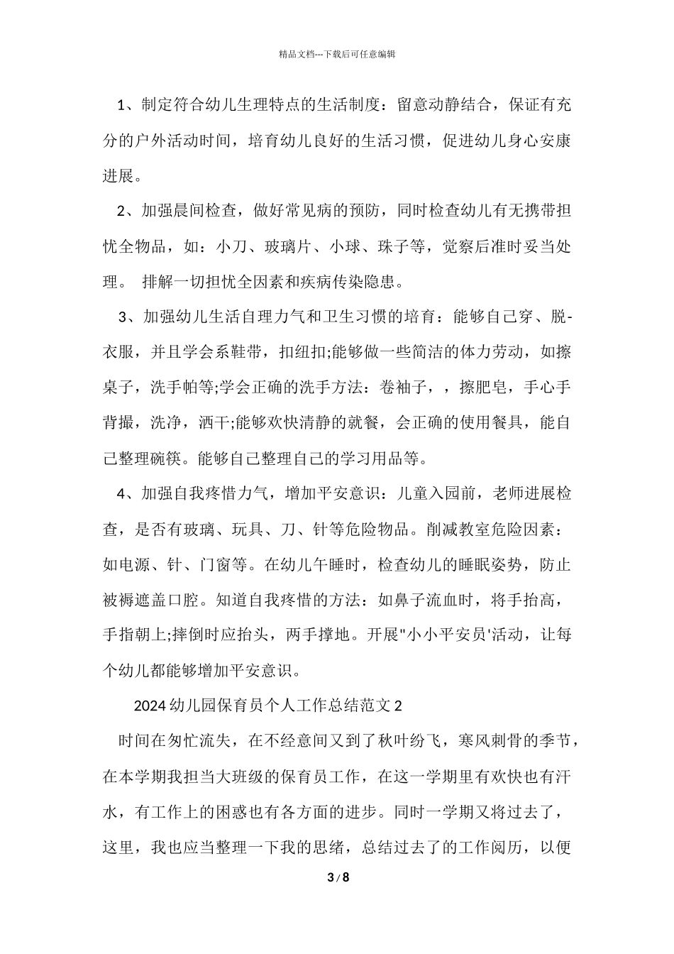 2024幼儿园保育员个人工作总结_第3页