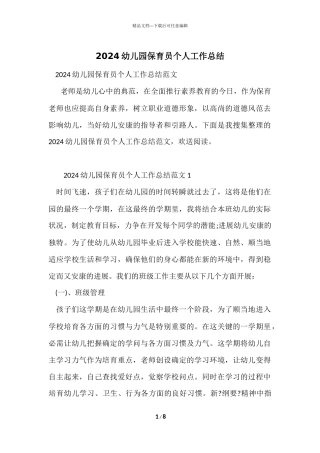 2024幼儿园保育员个人工作总结