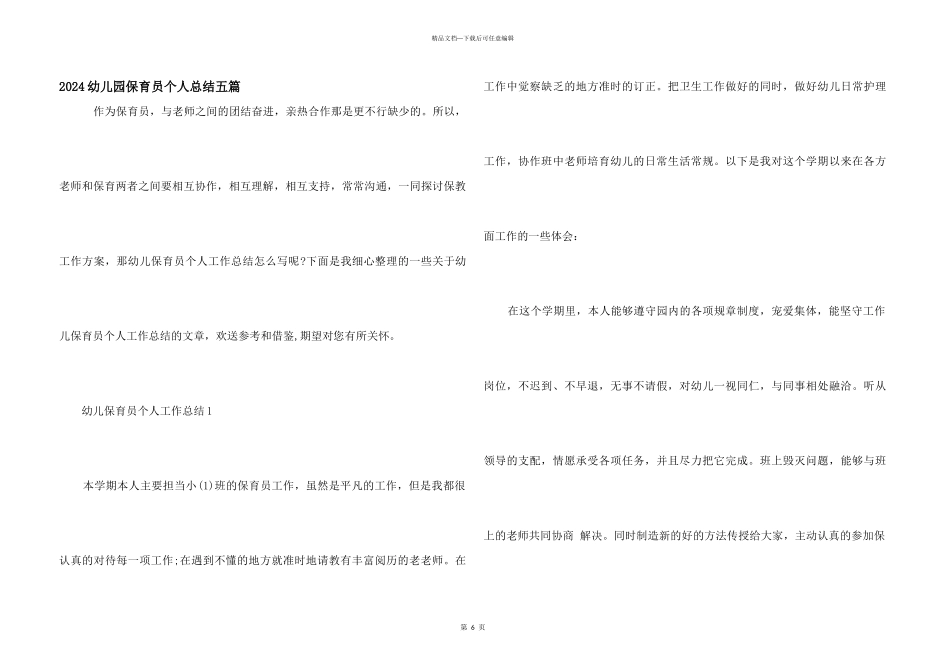 2024幼儿园保育员个人总结五篇_第1页