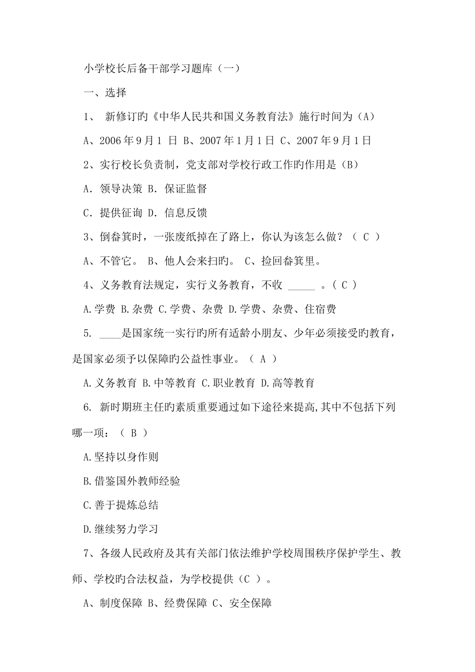 2025年小学校长后备干部学习题库_第1页