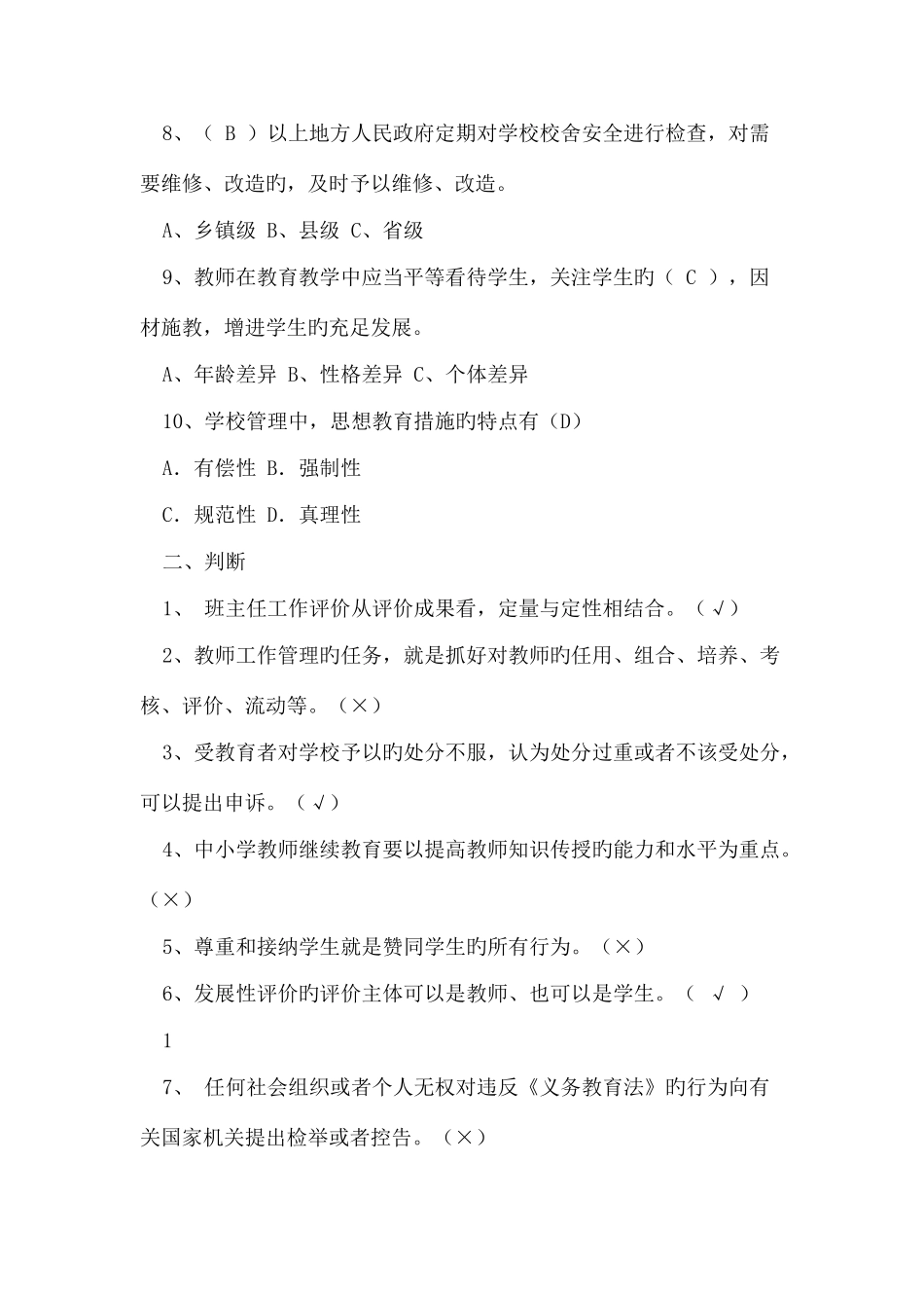 2025年小学校长后备干部学习题库_第2页
