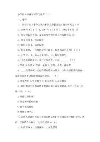 2025年小学校长后备干部学习题库