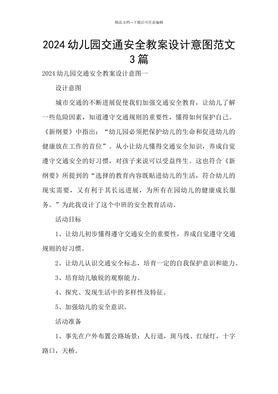 2024幼儿园交通安全教案设计意图范文3篇_第1页