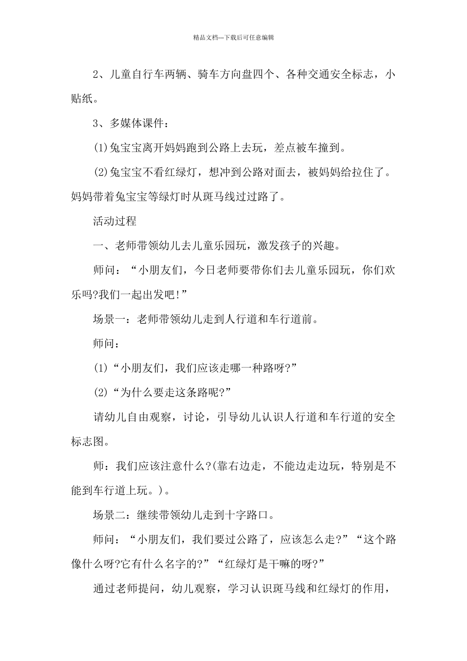 2024幼儿园交通安全教案设计意图范文3篇_第2页