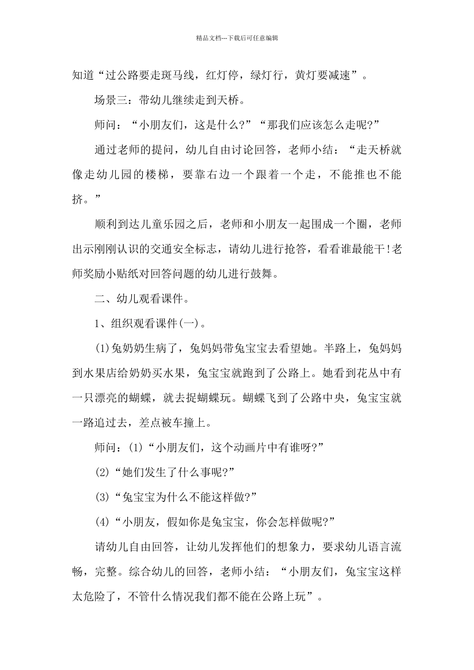 2024幼儿园交通安全教案设计意图范文3篇_第3页