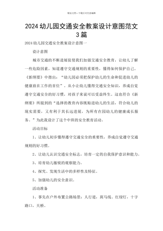 2024幼儿园交通安全教案设计意图范文3篇