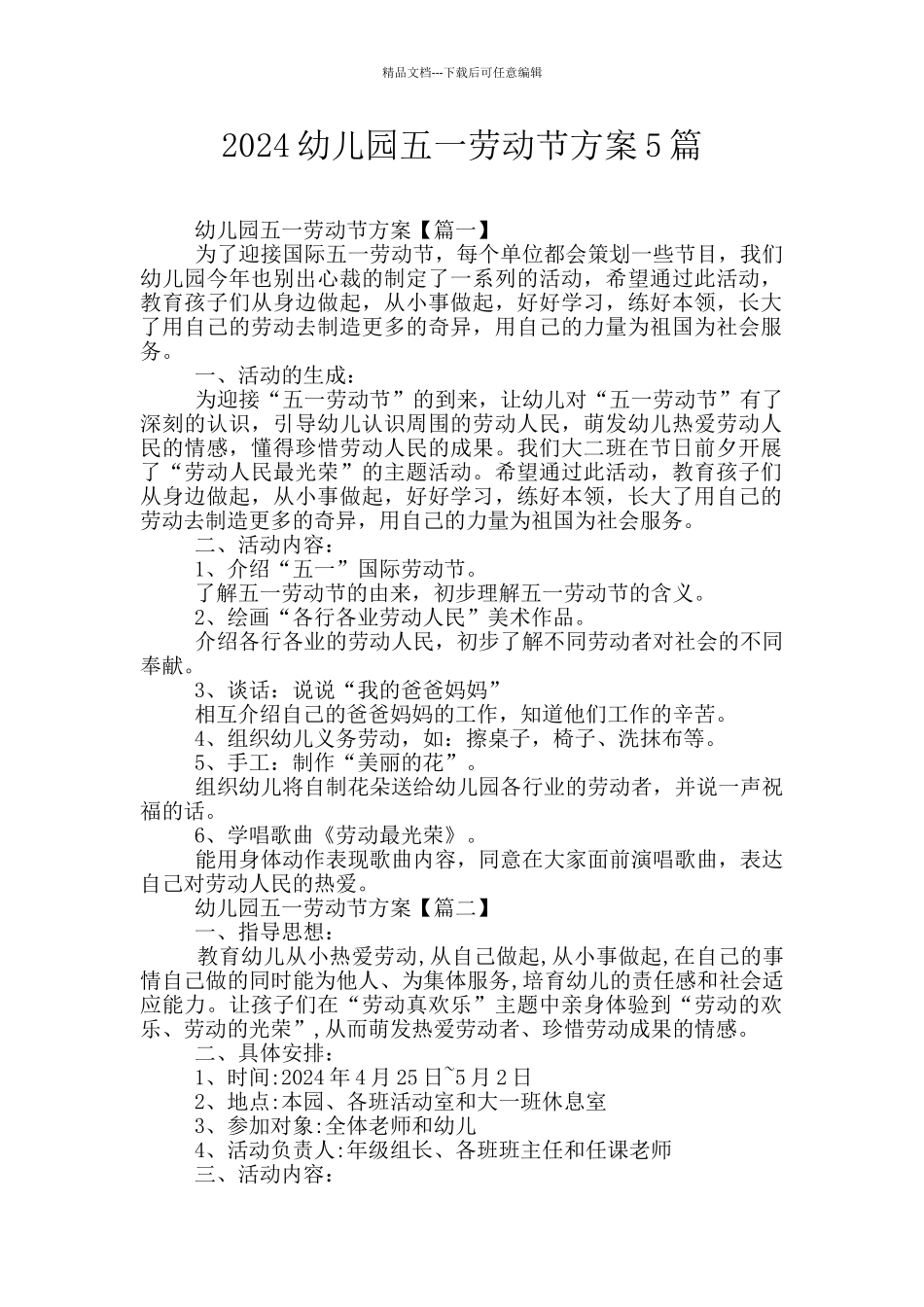 2024幼儿园五一劳动节方案5篇_第1页
