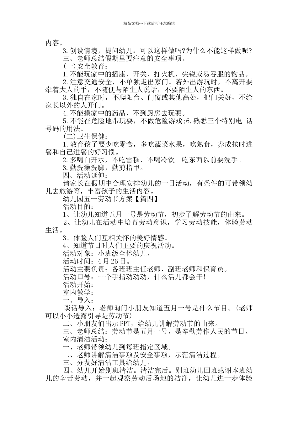 2024幼儿园五一劳动节方案5篇_第3页