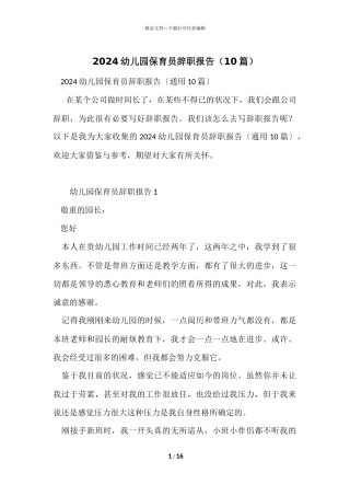 2024幼儿园保育员辞职报告（10篇）