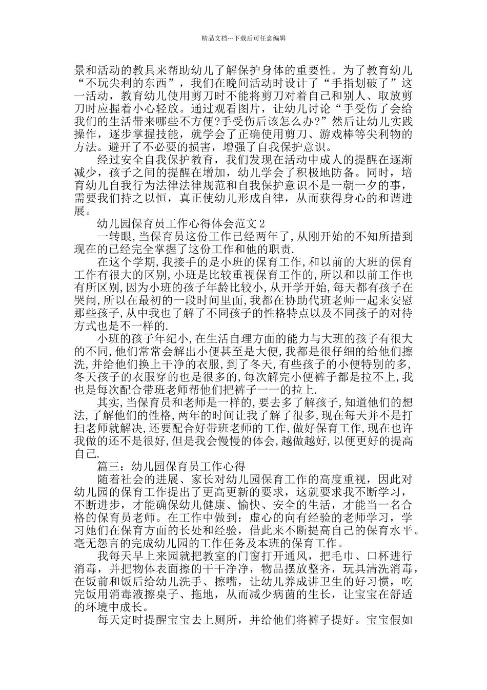 2024幼儿园保育员工作心得体会范文五篇_第2页