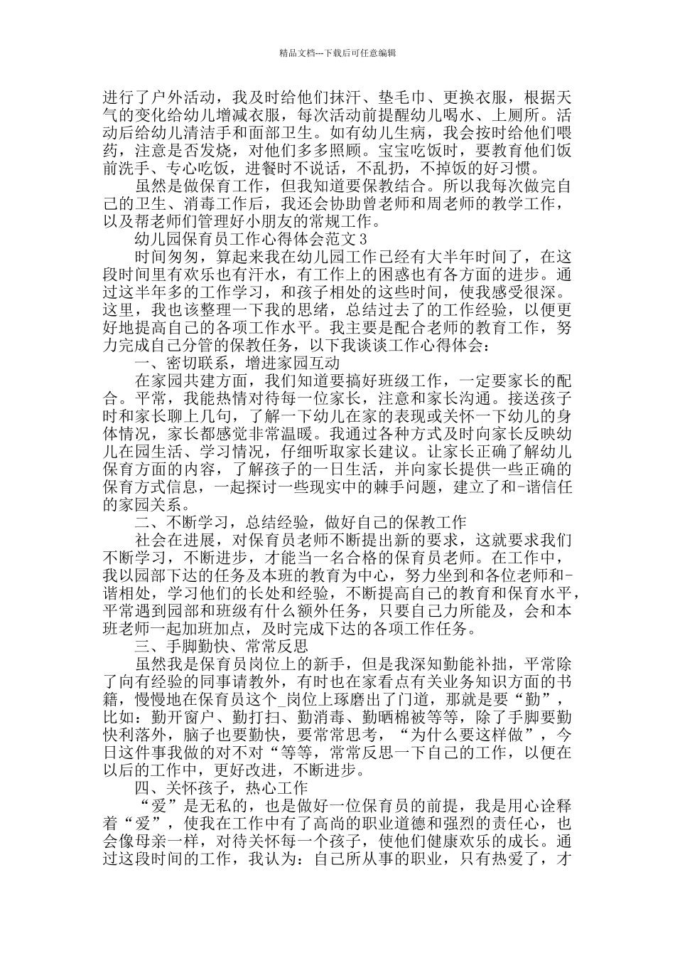 2024幼儿园保育员工作心得体会范文五篇_第3页