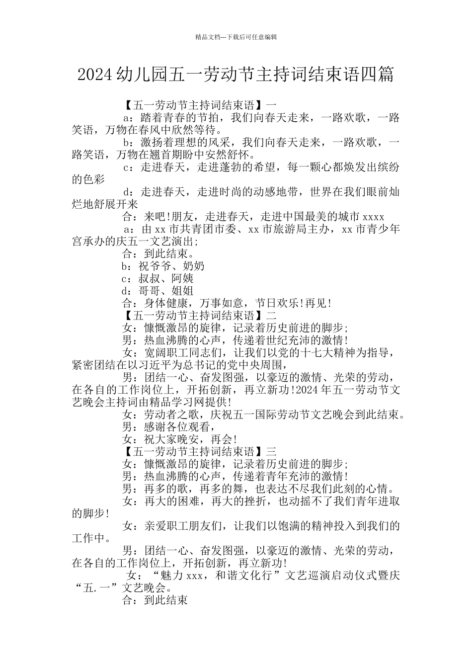 2024幼儿园五一劳动节主持词结束语四篇_第1页