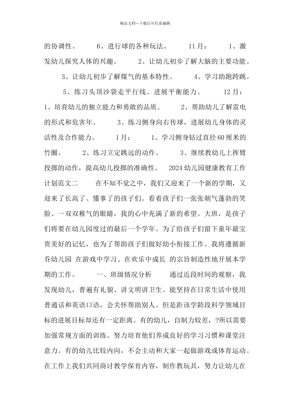 2024幼儿园健康教育工作计划范文_第2页