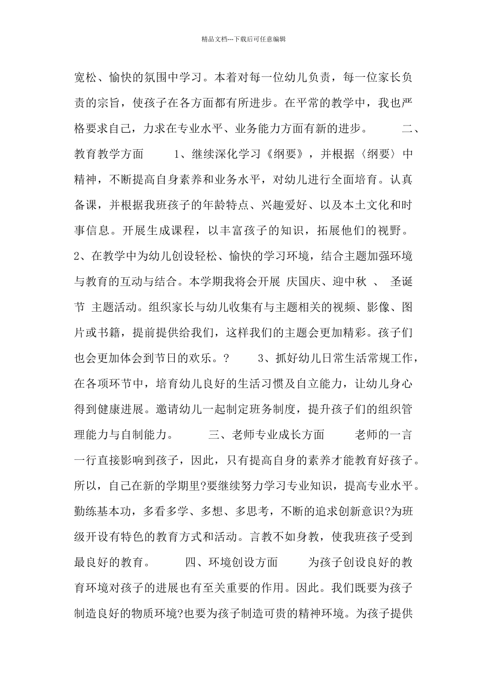 2024幼儿园健康教育工作计划范文_第3页