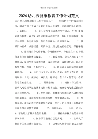 2024幼儿园健康教育工作计划范文