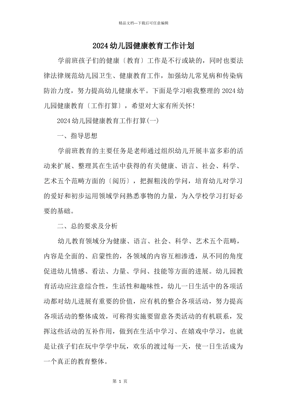 2024幼儿园健康教育工作计划_第1页