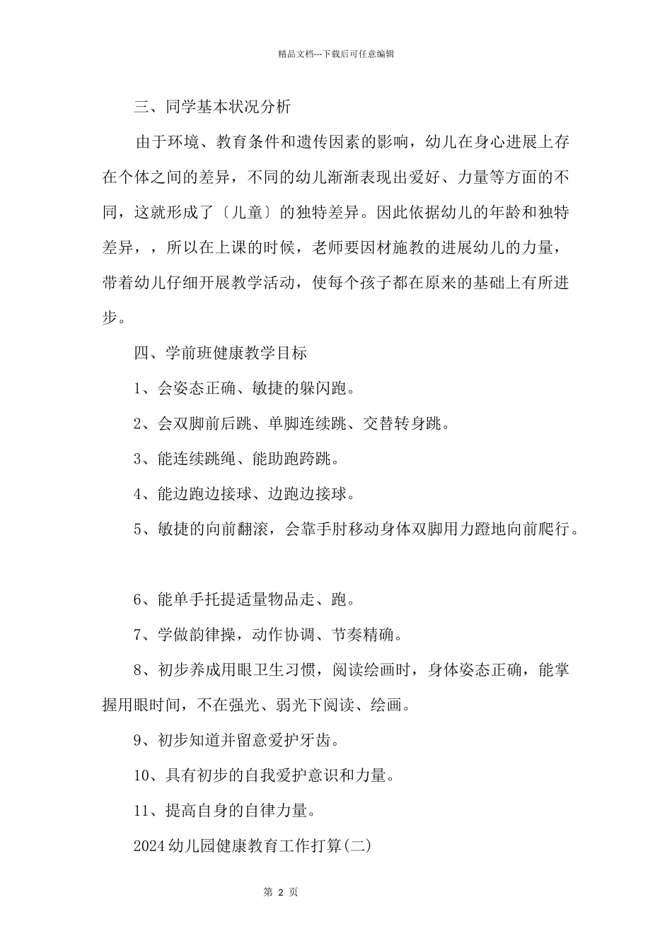 2024幼儿园健康教育工作计划_第2页