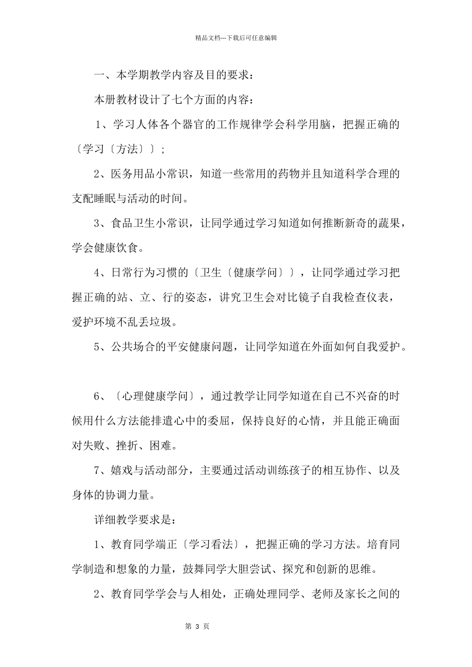 2024幼儿园健康教育工作计划_第3页