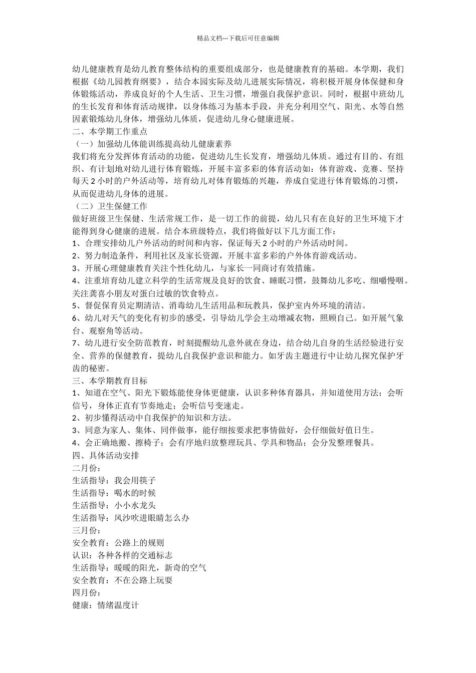 2024幼儿园健康教育工作计划表范例_第2页