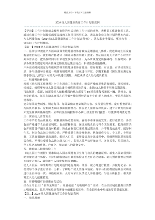 2024幼儿园健康教育工作计划表范例